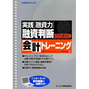 融資判断のための会計トレーニング 実践「融資力」／山田ビジネスコンサルティング【編】