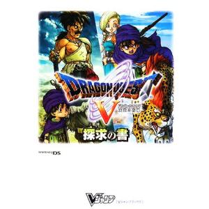 ニンテンドーDS ドラゴンクエストV 天空の花嫁 探求の書 Vジャンプブックス/Vジャンプ編集部