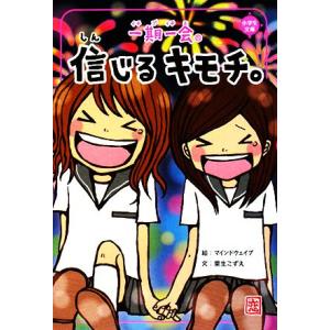 一期一会　信じるキモチ。 小学生文庫／マインドウェイブ【絵】，粟生こずえ【文】