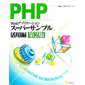 PHPによるWebアプリケーションスーパーサンプル 活用編(第2版)/KJ,田中ナルミ【著】