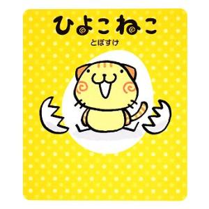 ひよこねこ/とぽすけ【著】の商品画像