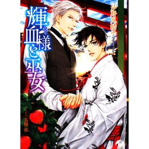 輝血様と巫女 花丸文庫BLACK/沙野風結子【著】