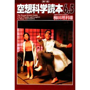 空想科学読本(6.5)/柳田理科雄【著】