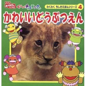 かわいいどうぶつえん／ニューズビート