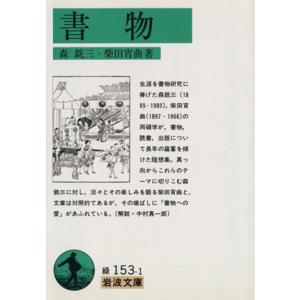 書物 岩波文庫/森銑三(著者),柴田宵曲(著者)