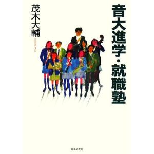 音大進学・就職塾／茂木大輔