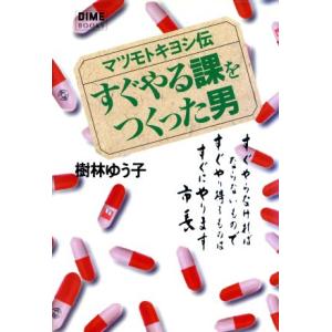 すぐやる課をつくった男 マツモトキヨシ伝 ＤＩＭＥ　ＢＯＯＫＳ／樹林ゆう子(著者)