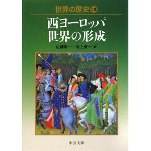 世界の歴史(１０) 西ヨーロッパ世界の形成 中公文庫／佐藤彰一，池上俊ー【著】