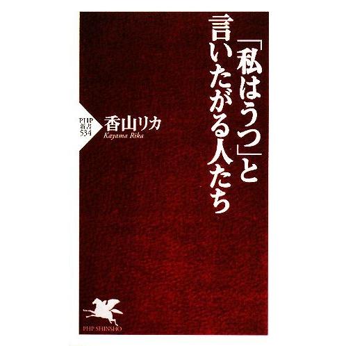 「私はうつ」と言いたがる人たち PHP新書/香山リカ【著】
