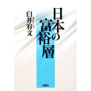 日本の富裕層 宝島SUGOI文庫/臼井宥文(著者)