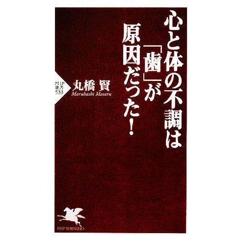 心と体の不調は「歯」が原因だった！ PHP新書/丸橋賢【著】