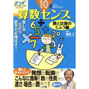 １０才までに身につけたい　算数センス(数と計算のくふう編) 楽しみながら思考力を伸ばす！　数と計算の...