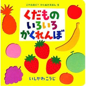 くだものいろいろかくれんぼ これなあに？かたぬきえほん5/いしかわこうじ【作・絵】