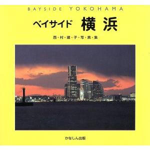 西村建子写真集 BAYSIDE YOKO/西村建子(著者)　