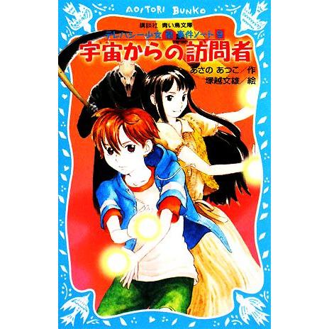 宇宙からの訪問者 テレパシー少女「蘭」事件ノート　９ 講談社青い鳥文庫／あさのあつこ【作】，塚越文雄...