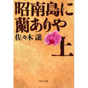 昭南島に蘭ありや 改版(上) 中公文庫/佐々木譲【著】