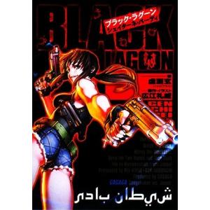 ブラック・ラグーン(1) シェイターネ・バーディ ガガガ文庫/虚淵玄【著】,広江礼威【原作】