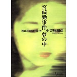 宮崎勤事件 夢の中/小笠原和彦(著者)　