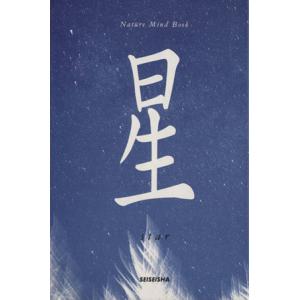 星 star/秋月さやか(著者),星河光祐(著者)の商品画像