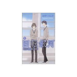 回転銀河 5 海野つなみ ネットオフ ヤフー店 通販 Yahoo ショッピング