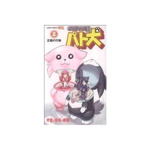 パト犬(２) ジャンプＣ／片倉狼組政憲(著者)