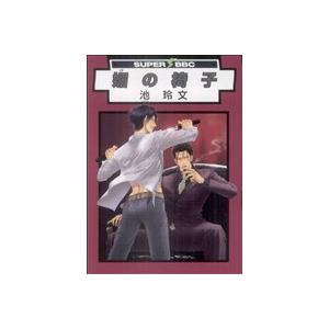 媚の椅子 スーパーb-BOY C/池玲文(著者)