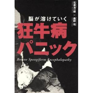 狂牛病パニック/石原洸一郎(著者)　