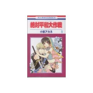 絶対平和大作戦(1) 花とゆめC/小椋アカネ(著者)