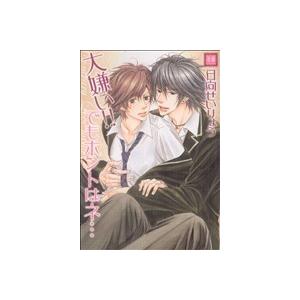 大嫌い!! でもホントはネ 花音C/日向せいりょう (著者)の商品画像