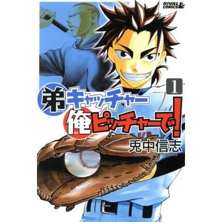 弟キャッチャー俺ピッチャーで！(1) ライバルKC/兎中信志(著者)