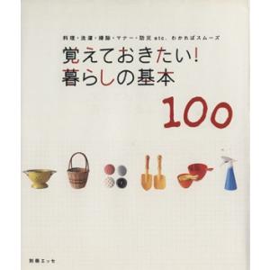 覚えておきたい！暮らしの基本100 料理・洗濯・掃除・マナー・防災etc.わかればスムーズ 別冊エッ...