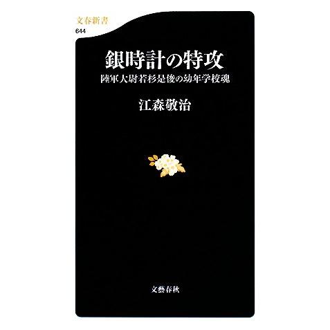 銀時計の特攻 陸軍大尉若杉是俊の幼年学校魂 文春新書/江森敬治【著】