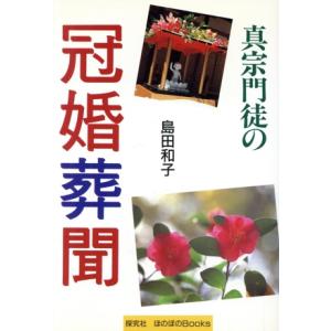 真宗門徒の冠婚葬聞/哲学・心理学・宗教
