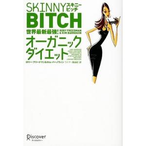 スキニービッチ世界最新最強!オーガニックダイエッ...の商品画像