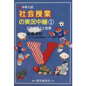 中学入試 社会授業の実況中継 1 日本の国土と産業/佐藤清助(著者)