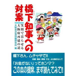 橋下知事への対案 笑顔で暮らせる大阪府再建の道／大阪自治体問題研究所【編】