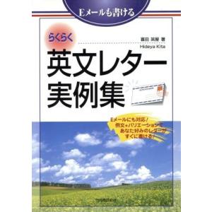 Ｅメールもかける　らくらく英文レター実例集／喜田英屋(著者)