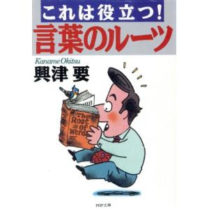 これは役立つ！言葉のルーツ PHP文庫/興津要(著者)