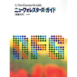 ニューフォレスターズ・ガイド　林業入門／全林協(著者)