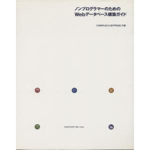 ノンプログラマーのためのWebデータベース構築ガイド/COMPLEX&amp;BITPRIZE(編者)