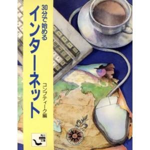 30分で始めるインターネット 角川mini文庫/...の商品画像