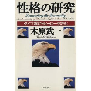 性格の研究 タイプ論からヒーローを読む PHP文庫/木原武一(著者)