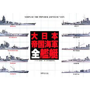大日本帝国海軍全艦艇/谷井建三【イラスト】,太平洋戦争研究会【文】