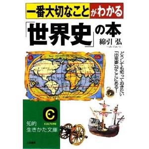 一番大切なことがわかる「世界史」の本 知的生きかた文庫/綿引弘【著】