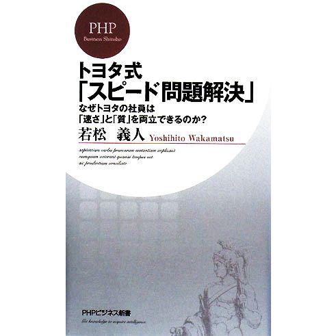 トヨタ式「スピード問題解決」 なぜトヨタの社員は「速さ」と「質」を両立できるのか？ PHPビジネス新...