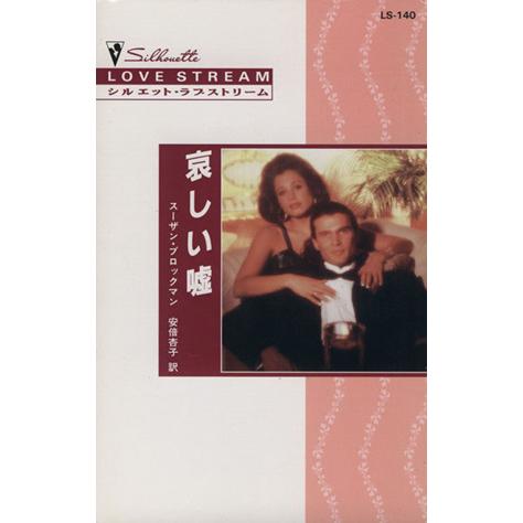 哀しい嘘 シルエット・ラブストリーム/スーザン・ブロックマン(著者),安倍杏子(訳者)