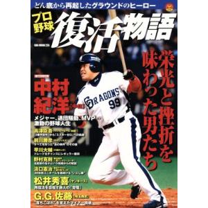 プロ野球復活物語／オークラ出版｜bookoffonline