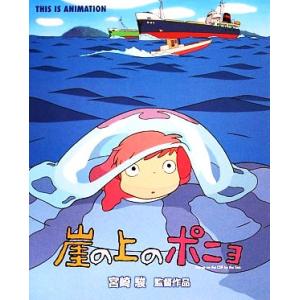 徳間アニメ絵本）崖の上のポニョ』宮崎駿（徳間書店 : 二子玉川 蔦屋 