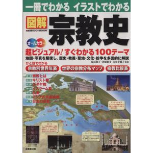 一冊でわかる イラストでわかる 図解 宗教史 オールカラー 超ビジュアル！すぐわかる100テーマ