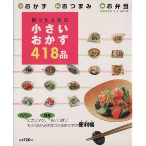 困ったときのちいさいおかず418品/学習研究社